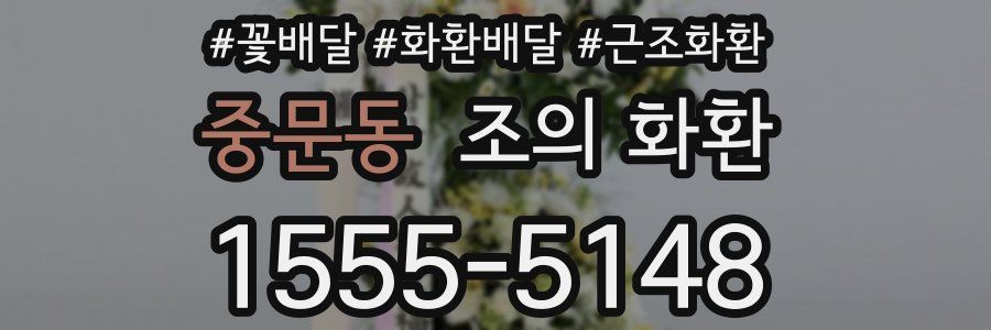 중문동 조의 화환