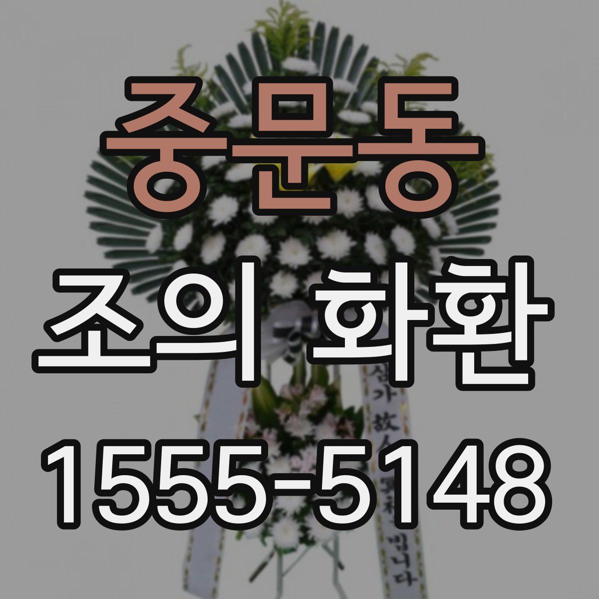 중문동 조의 화환