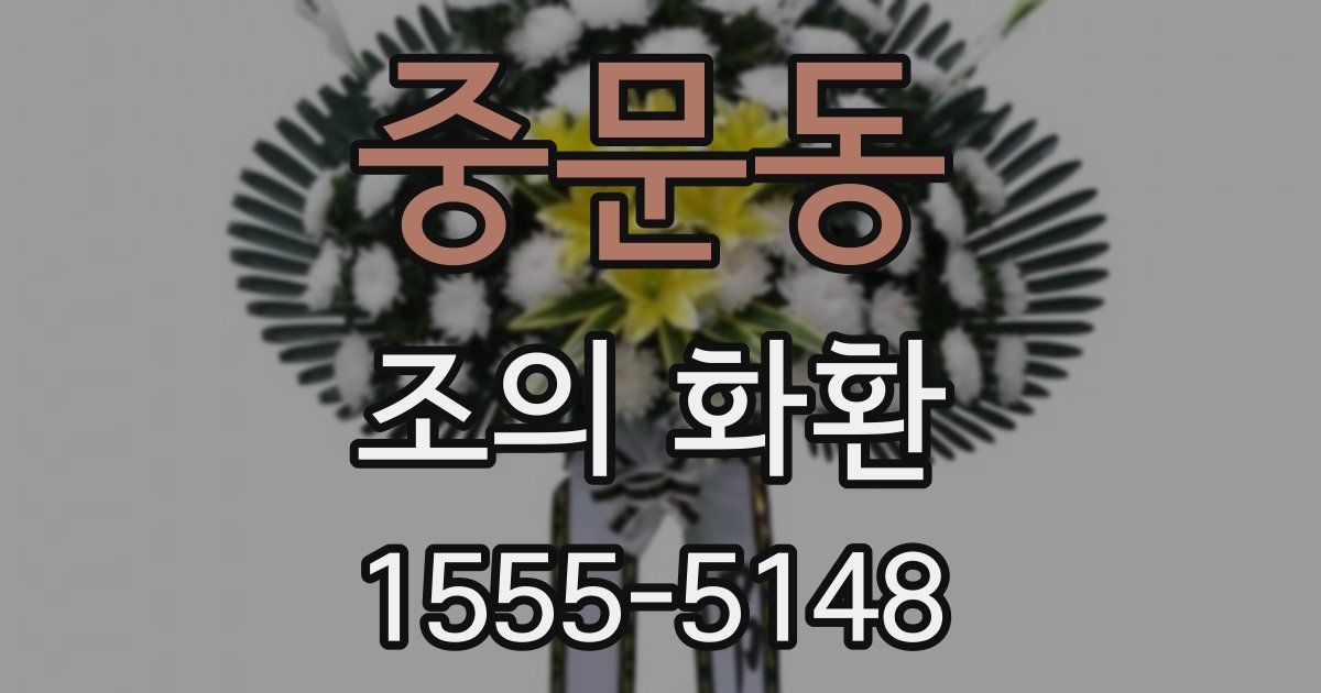 중문동 조의 화환