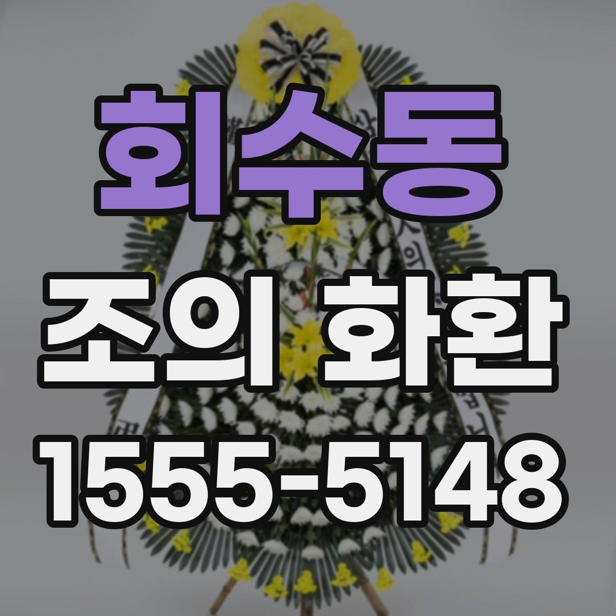 회수동 조의 화환