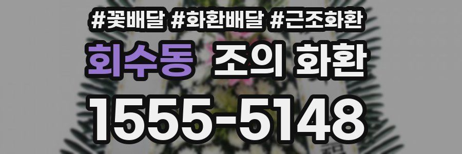 회수동 조의 화환