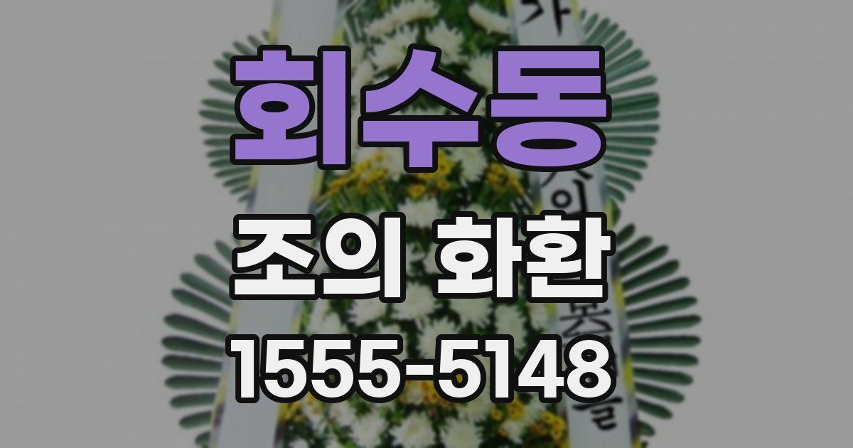 회수동 조의 화환