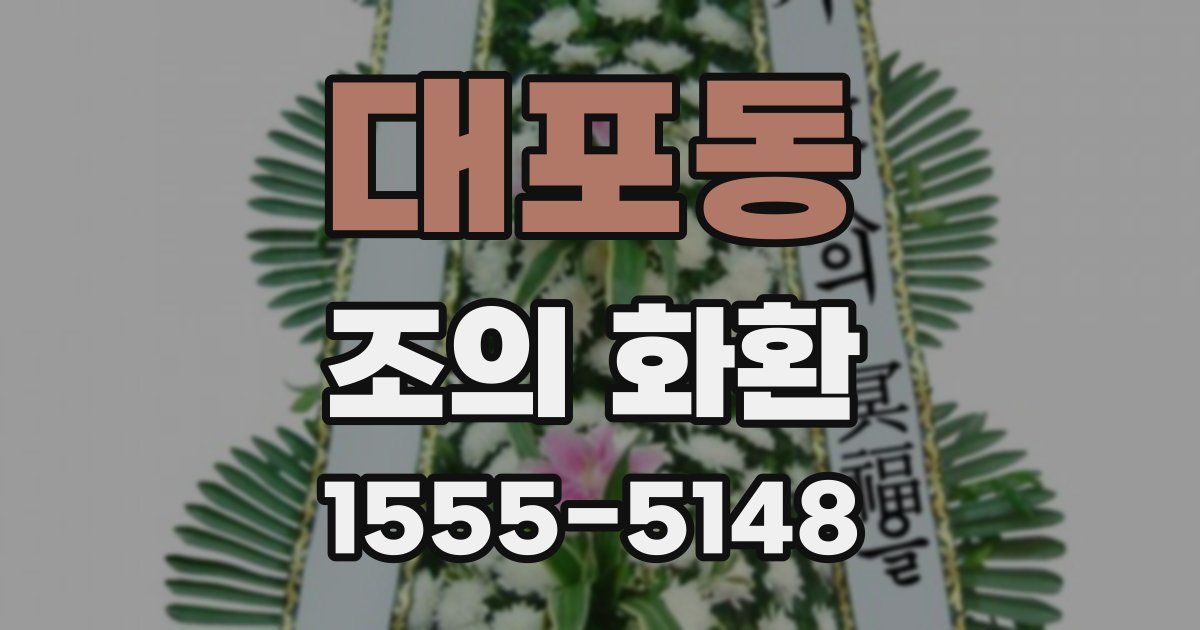 대포동 조의 화환