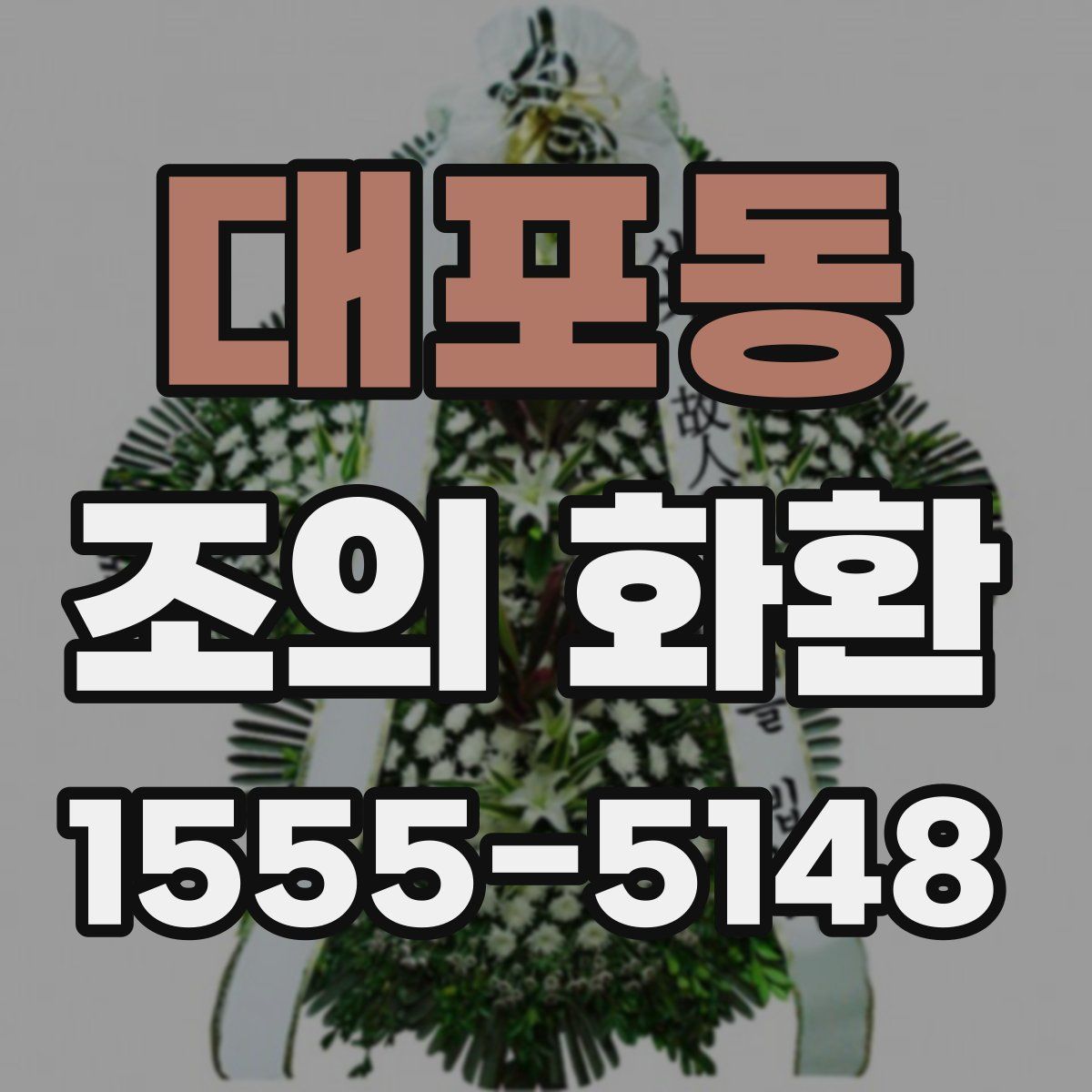 대포동 조의 화환