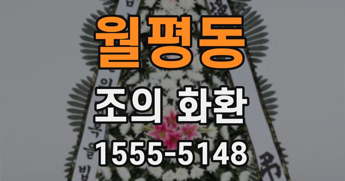 월평동 조의 화환