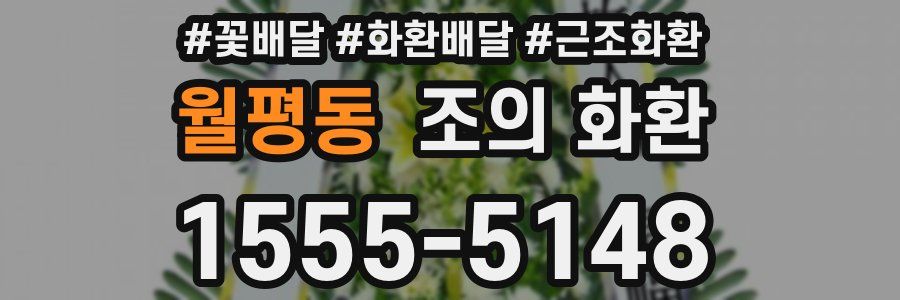 월평동 조의 화환