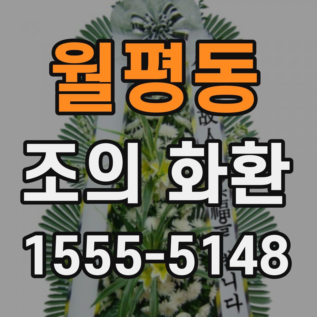월평동 조의 화환