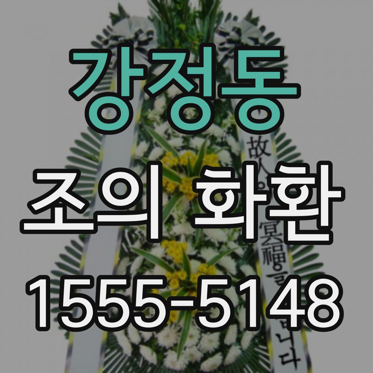 강정동 조의 화환