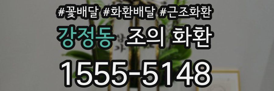 강정동 조의 화환