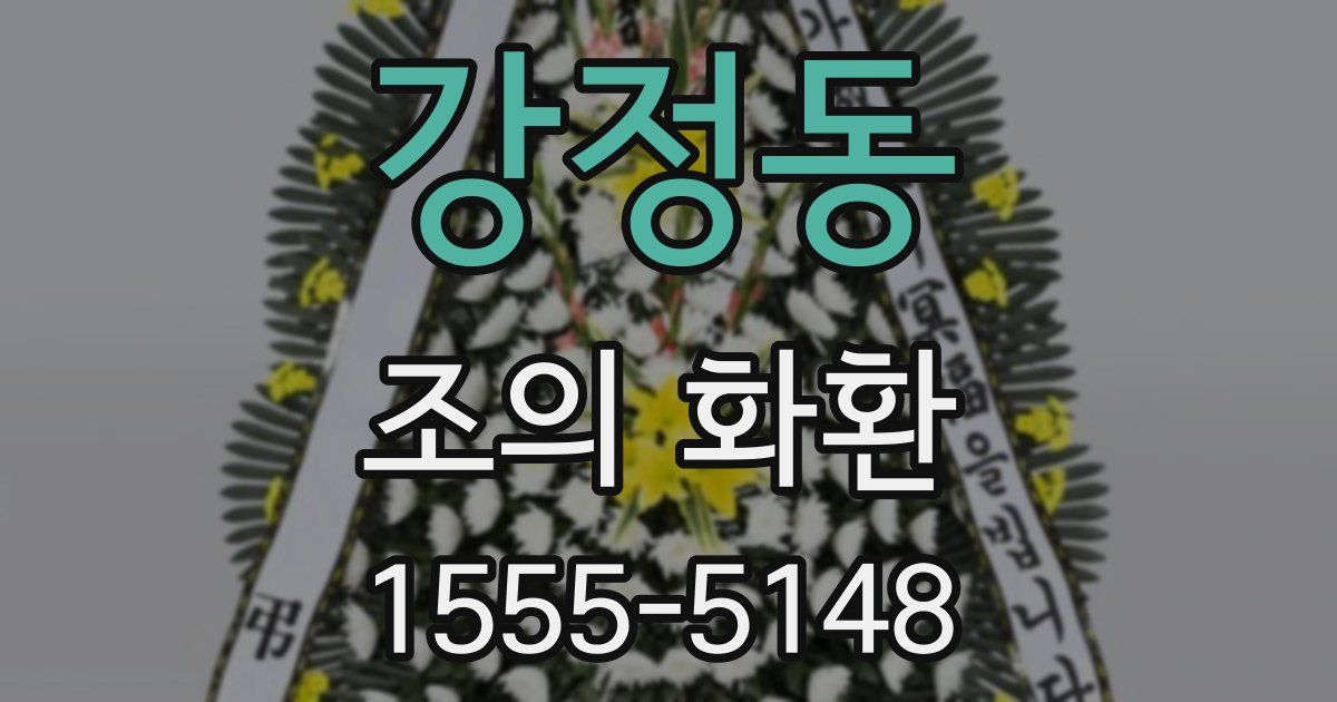 강정동 조의 화환