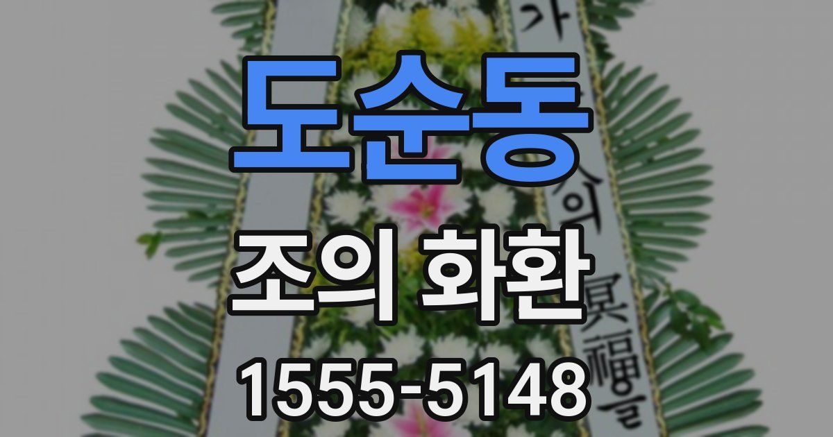 도순동 조의 화환