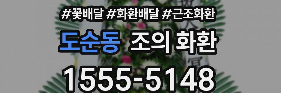 도순동 조의 화환