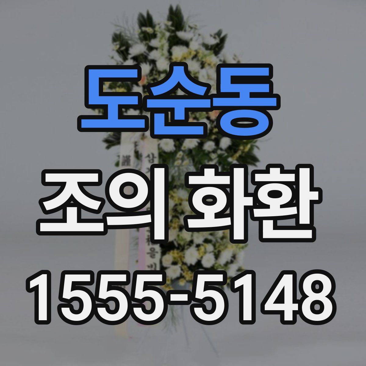 도순동 조의 화환