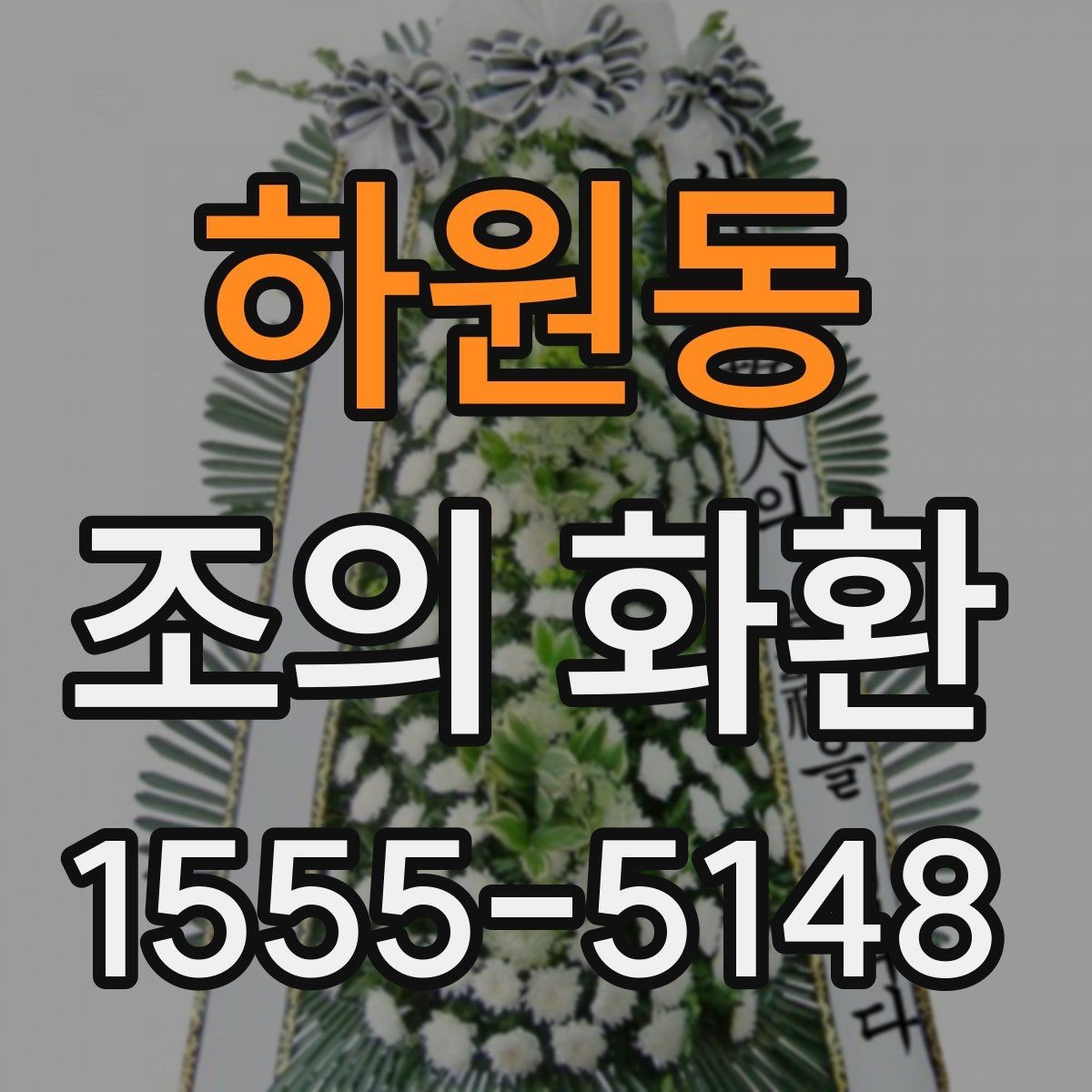 하원동 조의 화환 선택할 때 살펴볼 기준
