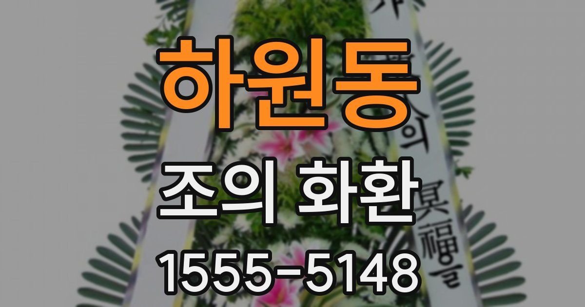 하원동 조의 화환