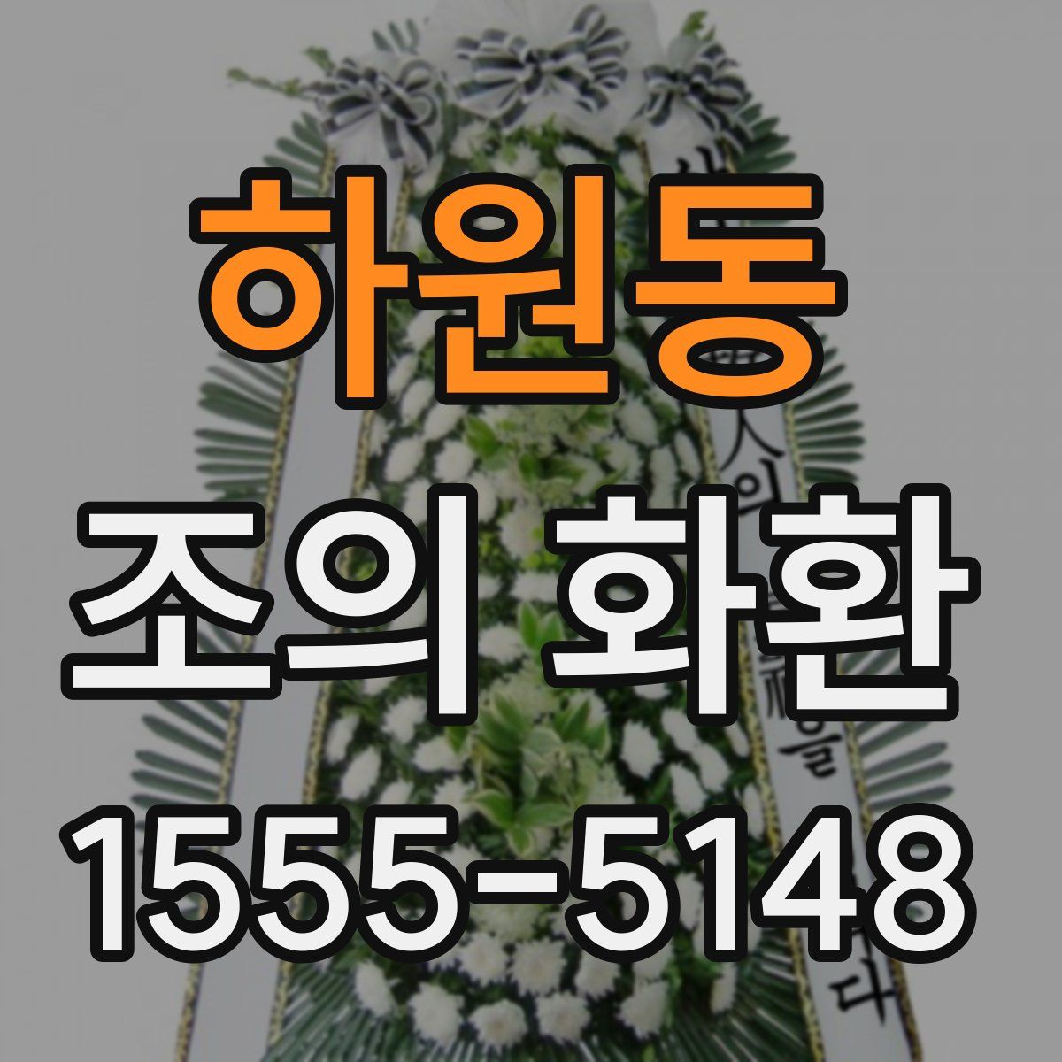 하원동 조의 화환