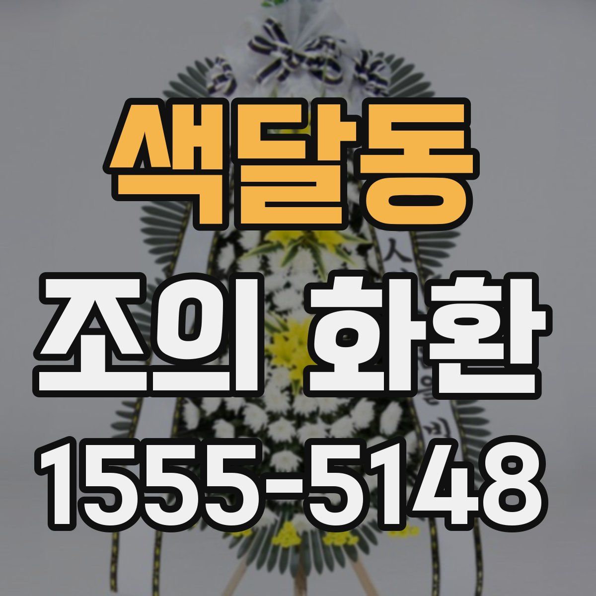 색달동 조의 화환
