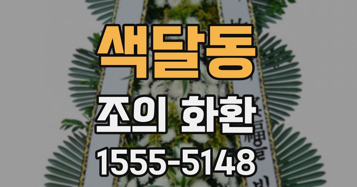 색달동 조의 화환