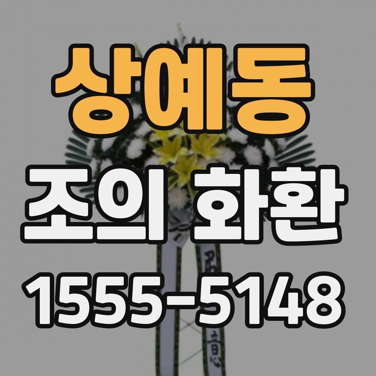 상예동 조의 화환