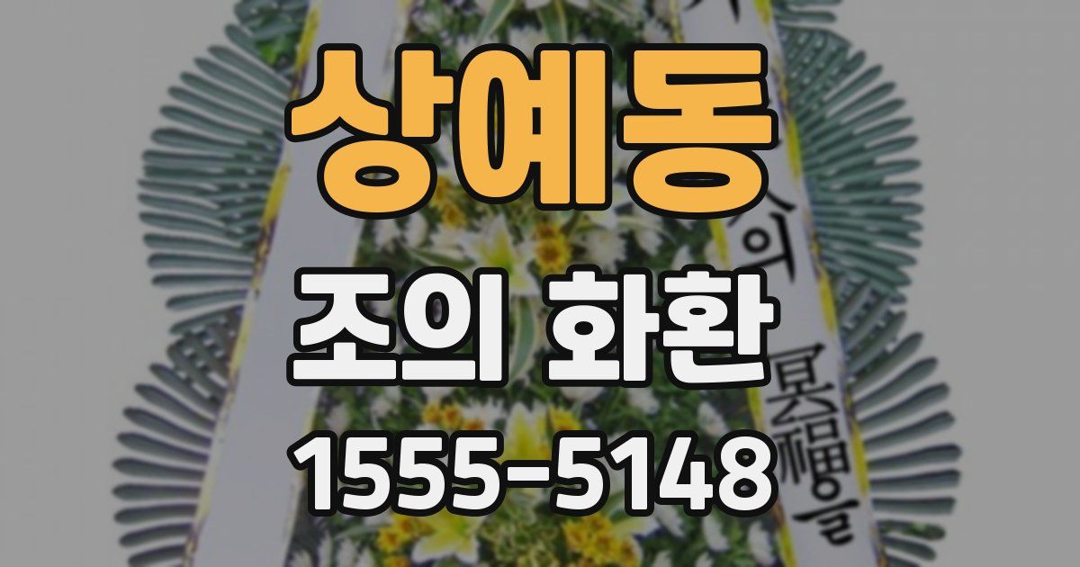 상예동 조의 화환