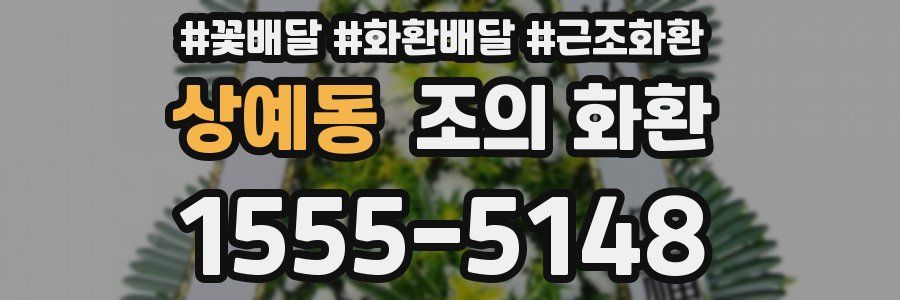상예동 조의 화환