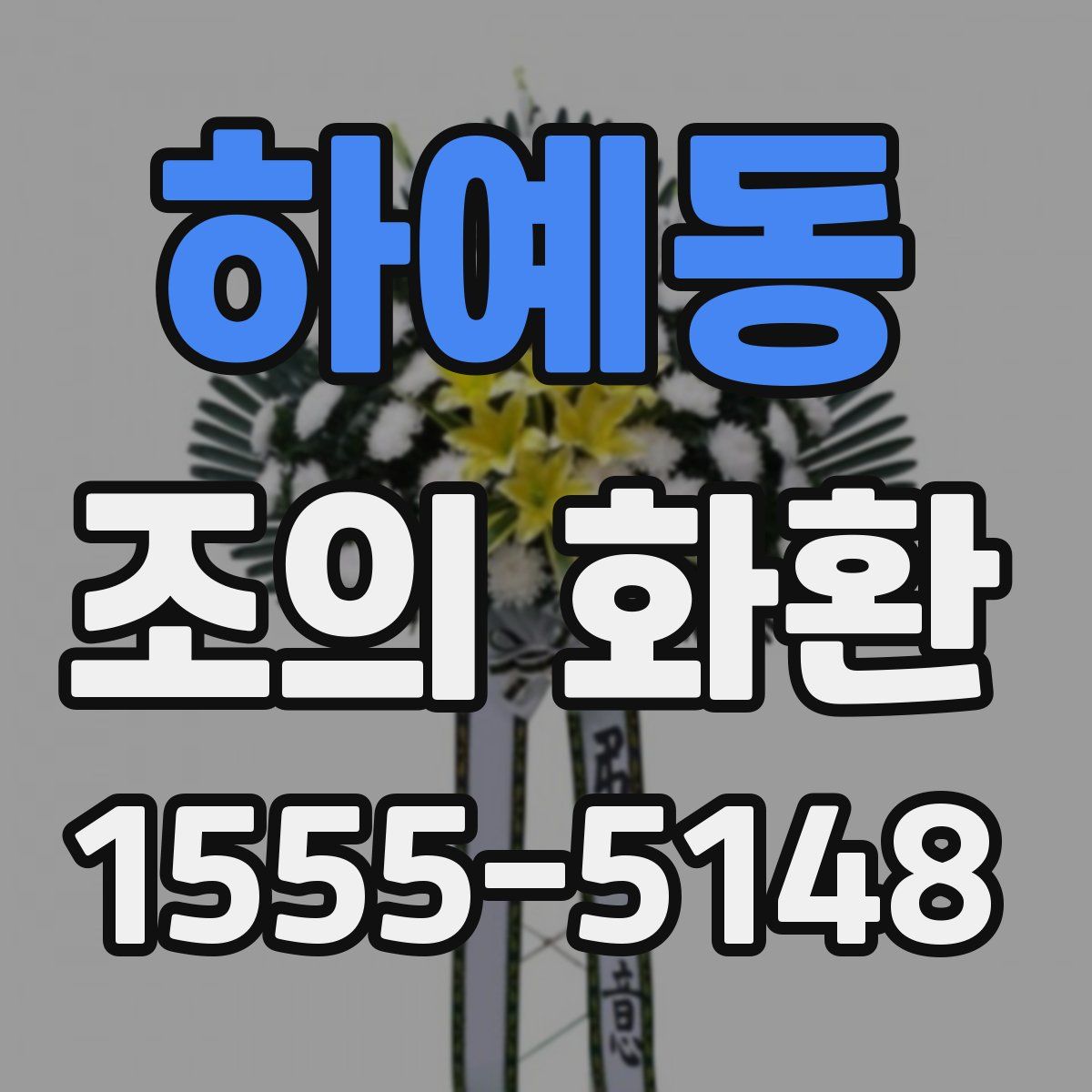 하예동 조의 화환