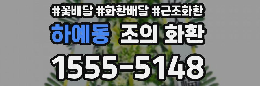 하예동 조의 화환