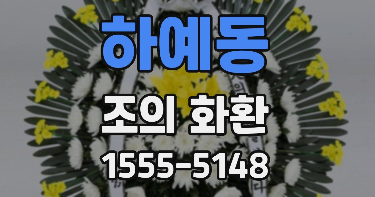하예동 조의 화환
