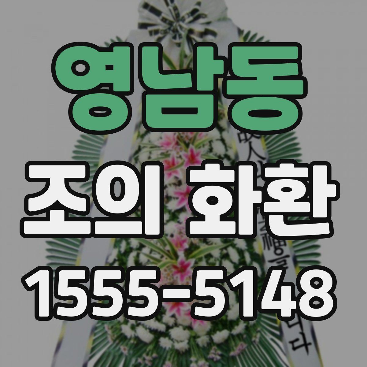영남동 조의 화환 선택할 때 살펴볼 점