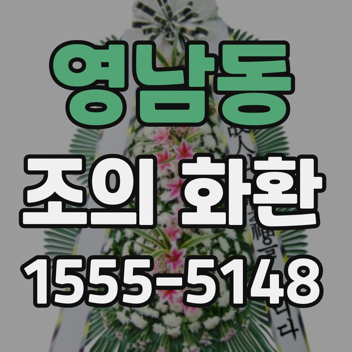 영남동 조의 화환