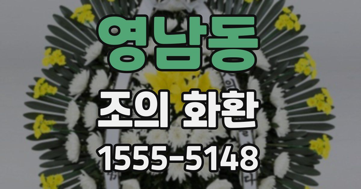 영남동 조의 화환