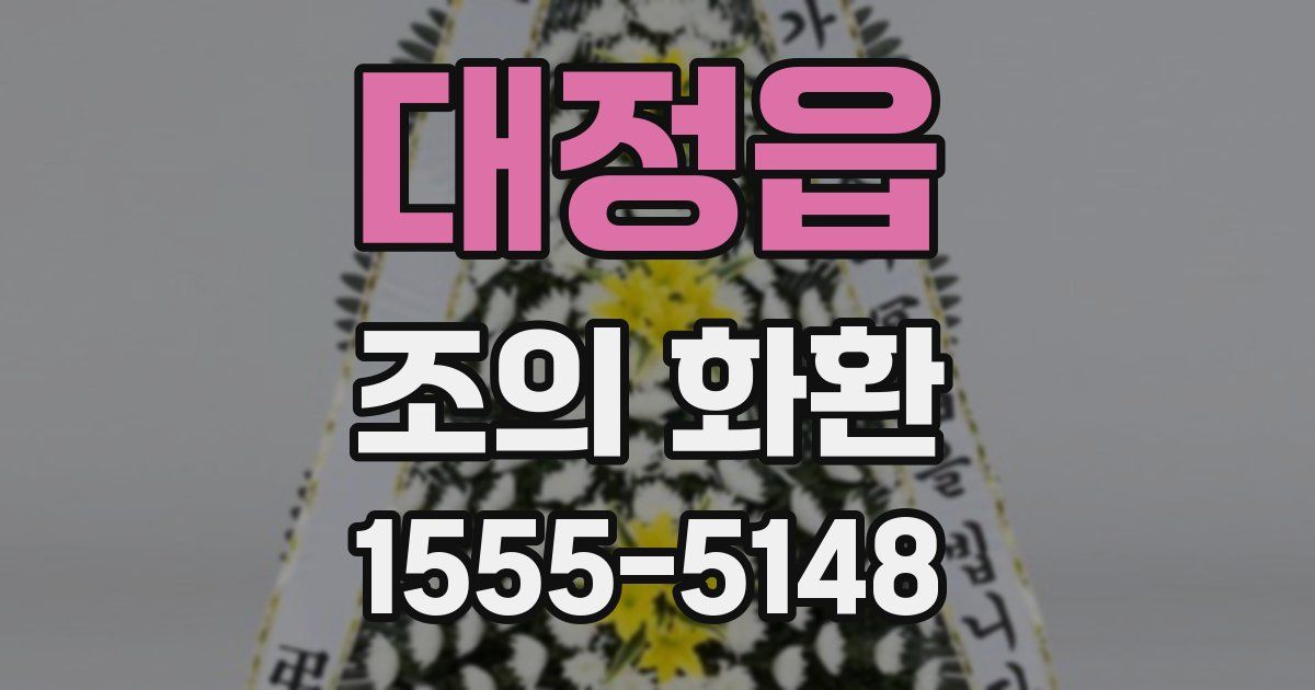 대정읍 조의 화환