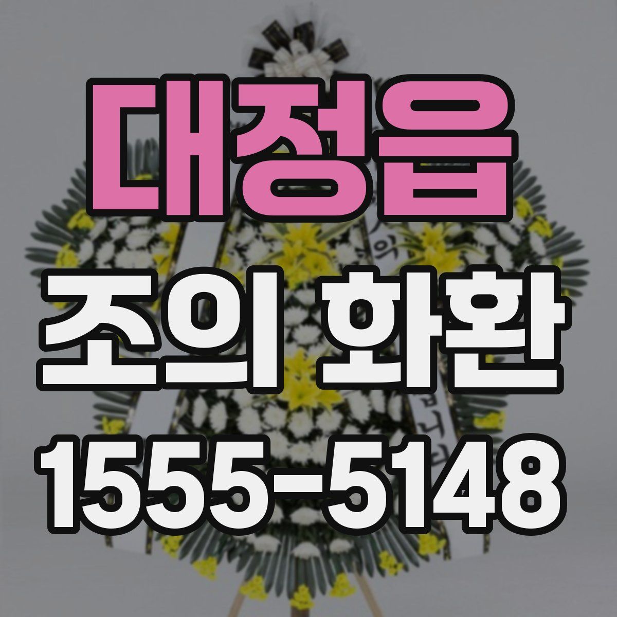 대정읍 조의 화환