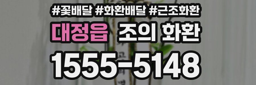 대정읍 조의 화환