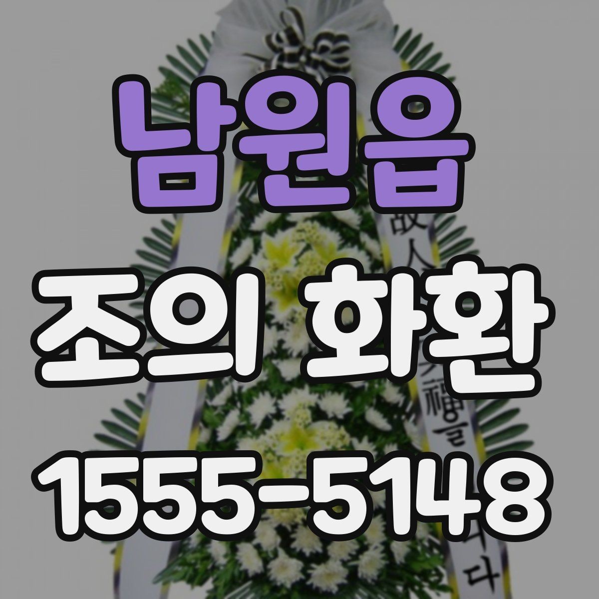 남원읍 조의 화환 제작 스타일별 느낌 비교