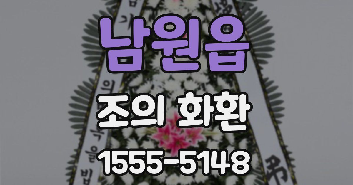 남원읍 조의 화환