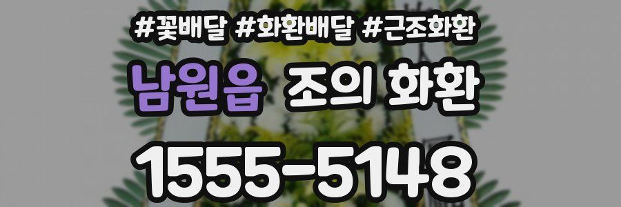 남원읍 조의 화환