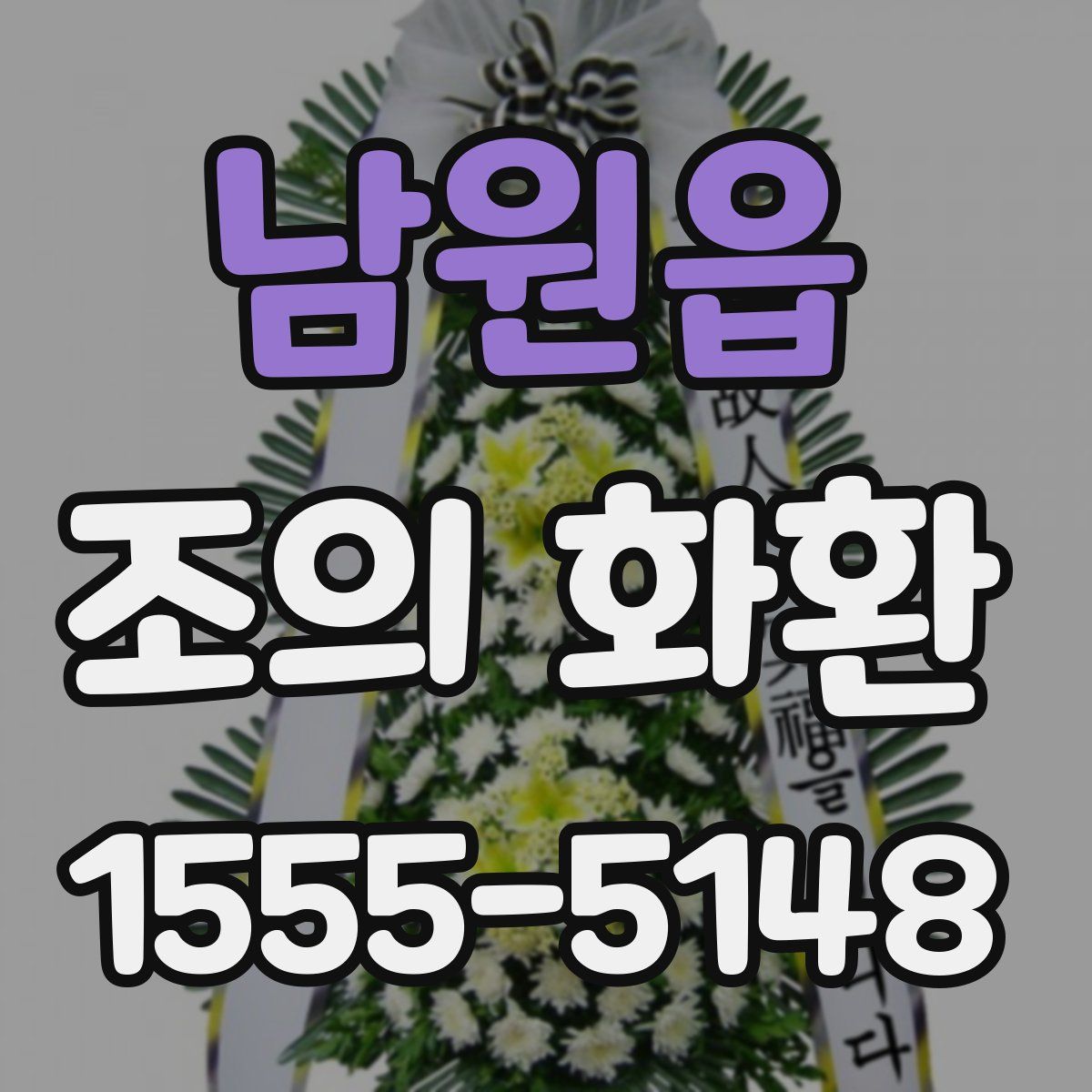 남원읍 조의 화환
