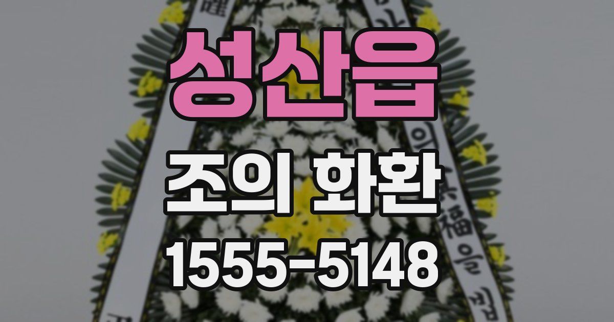 성산읍 조의 화환