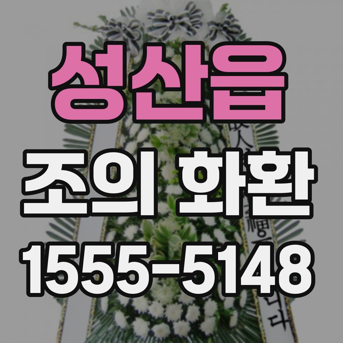 성산읍 조의 화환