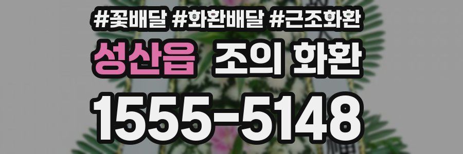 성산읍 조의 화환