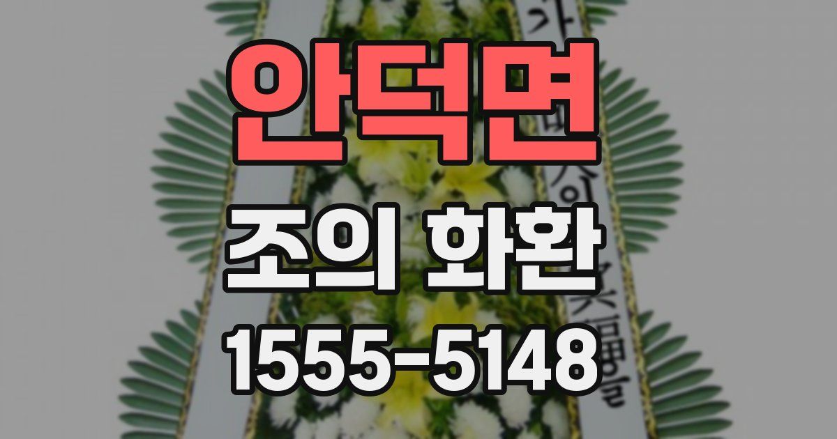 안덕면 조의 화환