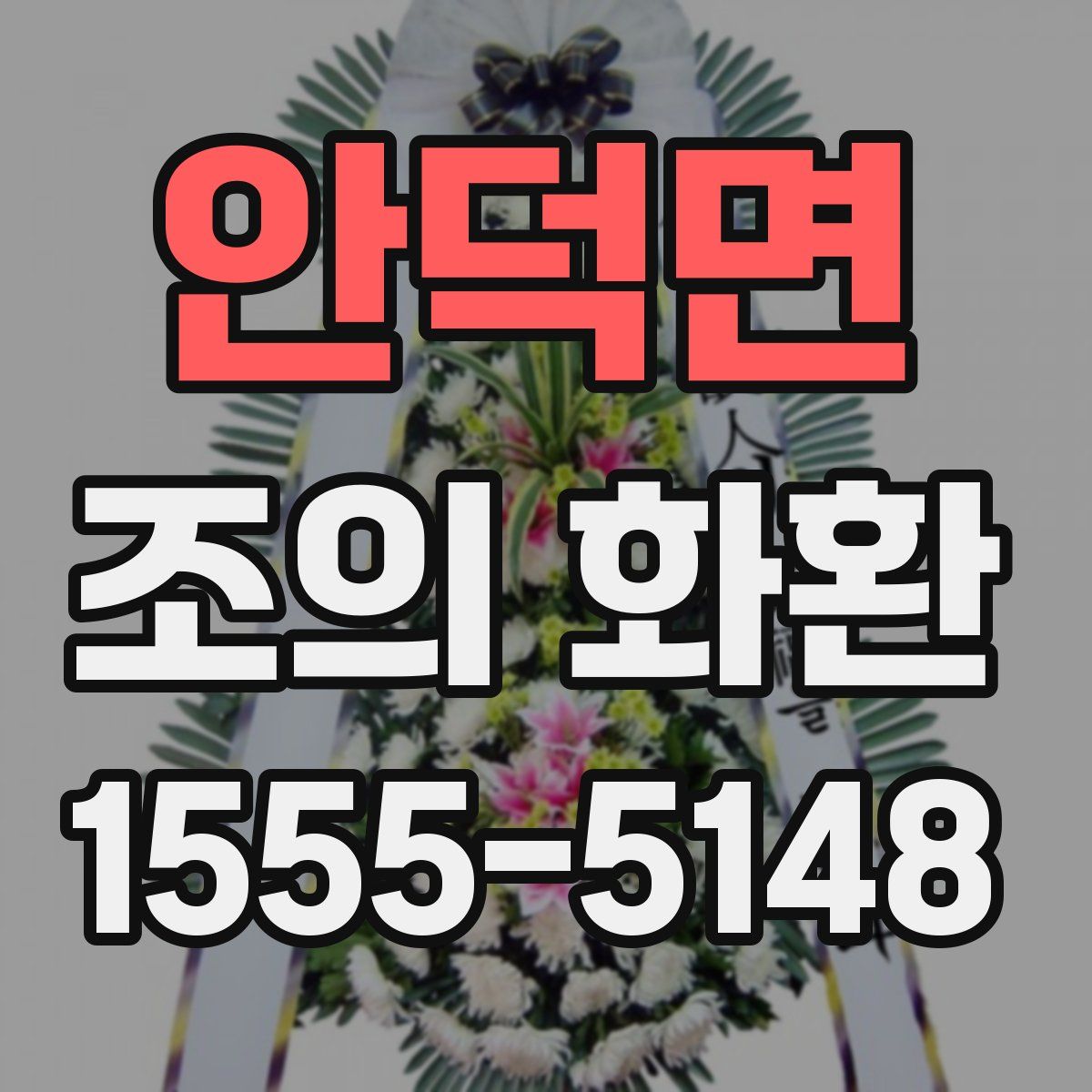 안덕면 조의 화환