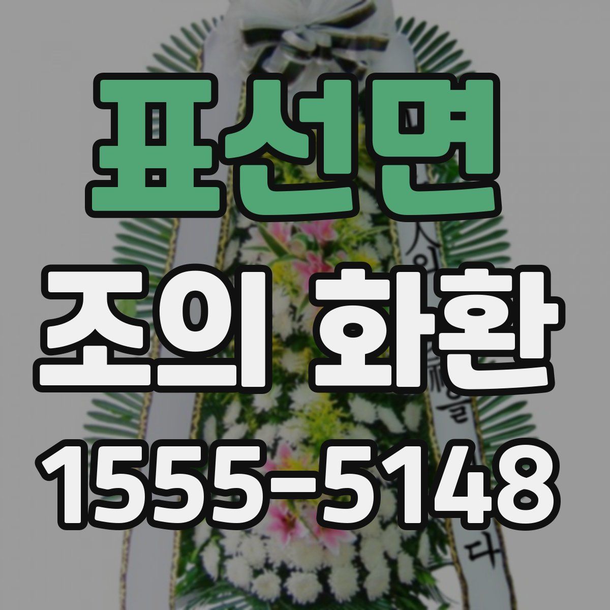 표선면 조의 화환
