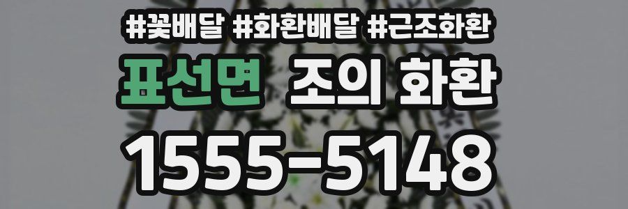 표선면 조의 화환