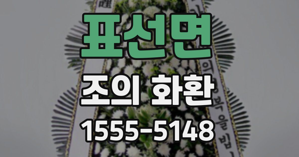 표선면 조의 화환