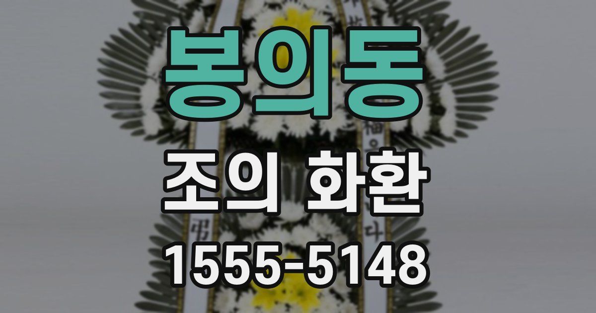 봉의동 조의 화환