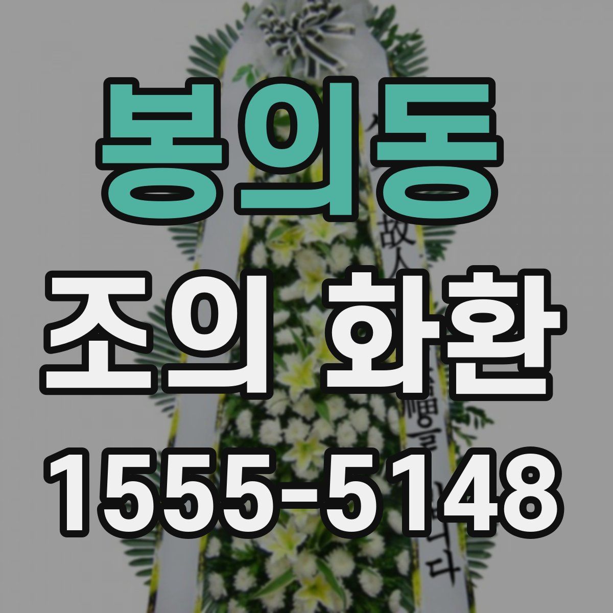 봉의동 조의 화환