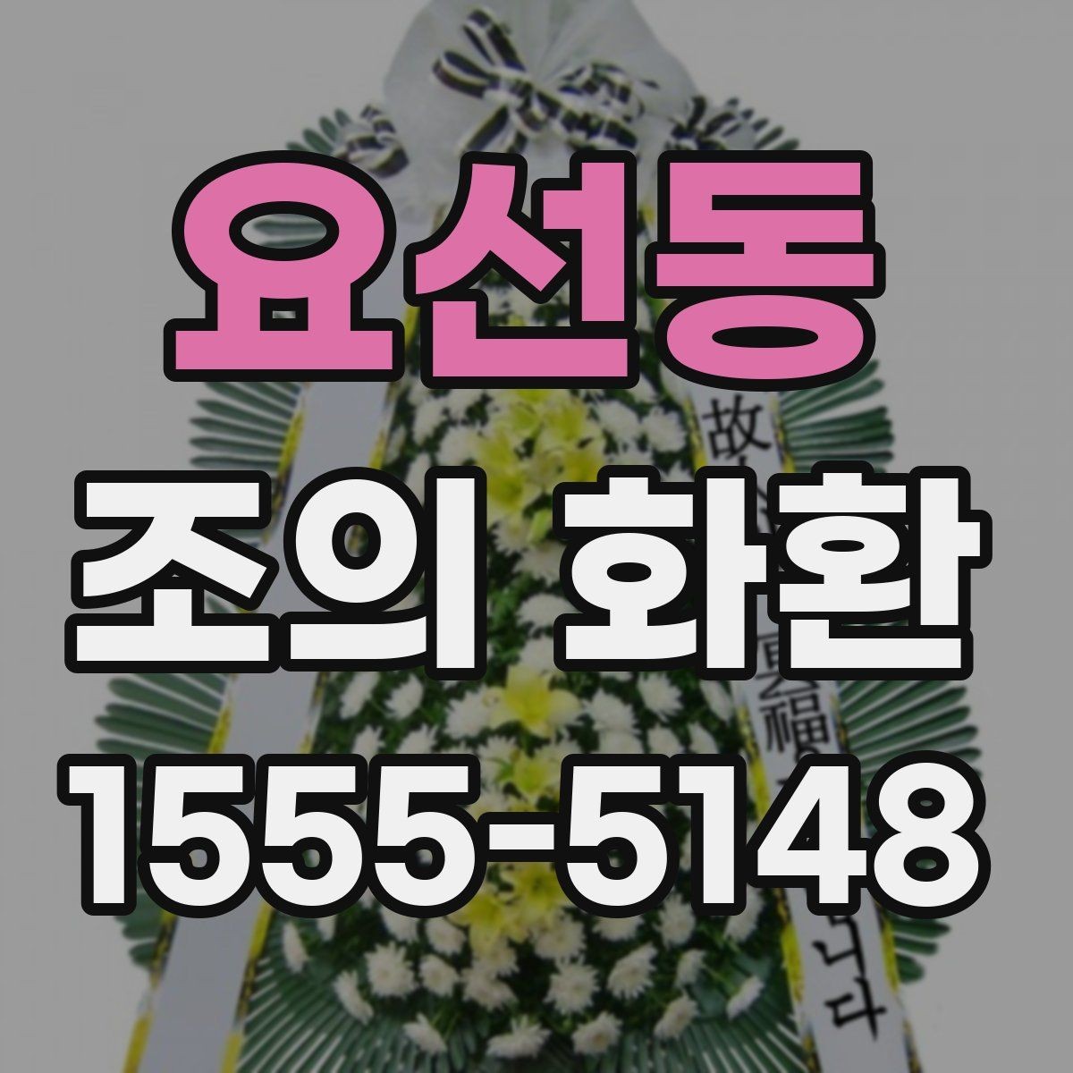 요선동 조의 화환 주문 전 상담할 때 알아둘 점