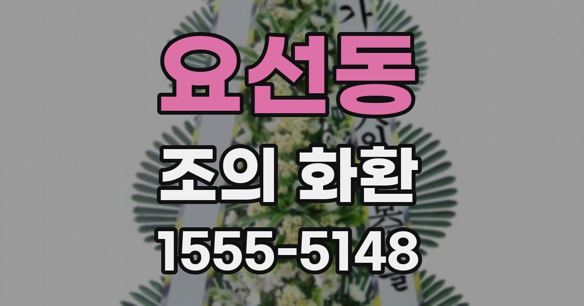 요선동 조의 화환